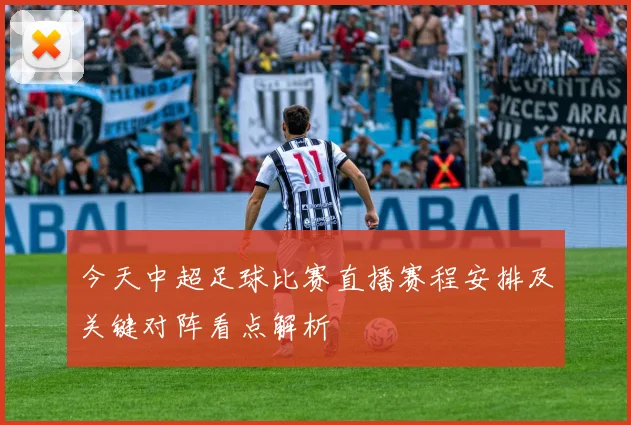 今天中超足球比赛直播赛程安排及关键对阵看点解析