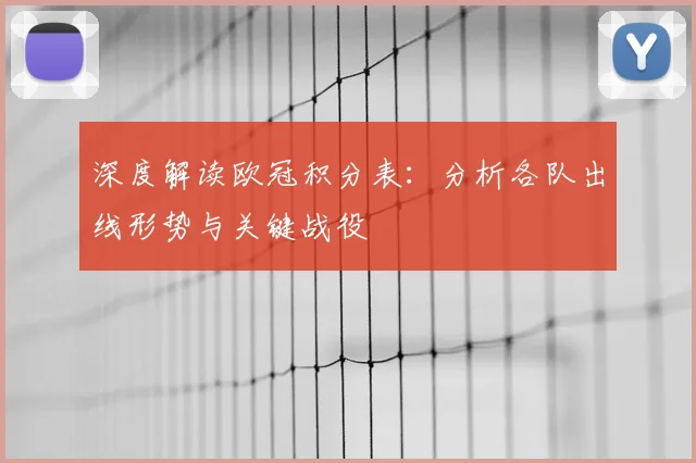 深度解读欧冠积分表：分析各队出线形势与关键战役