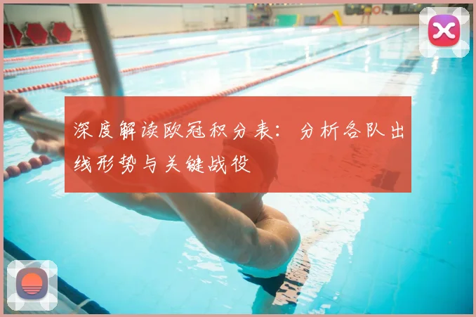 深度解读欧冠积分表：分析各队出线形势与关键战役