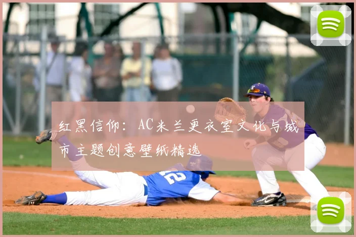 红黑信仰：AC米兰更衣室文化与城市主题创意壁纸精选