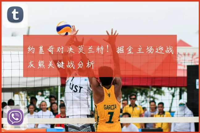 约基奇对决莫兰特！掘金主场迎战灰熊关键战分析