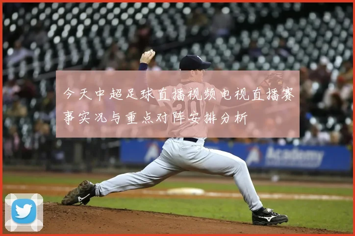 今天中超足球直播视频电视直播赛事实况与重点对阵安排分析