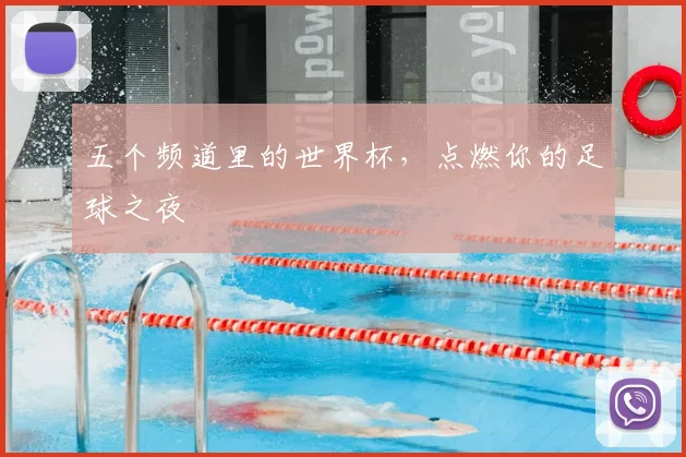 五个频道里的世界杯,点燃你的足球之夜