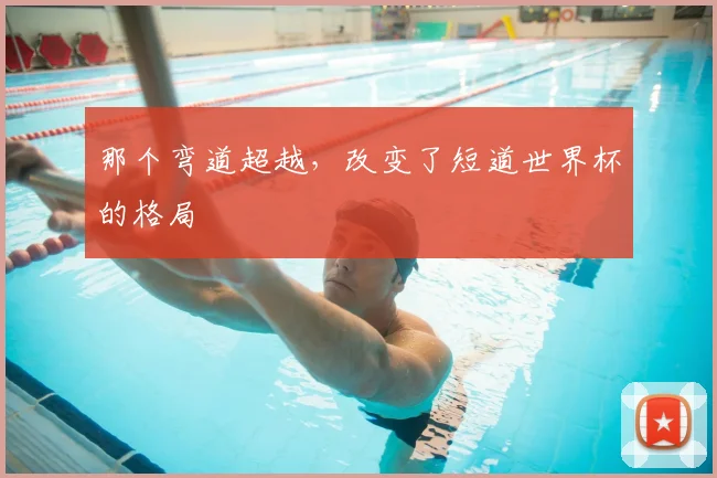 那个弯道超越，改变了短道世界杯的格局