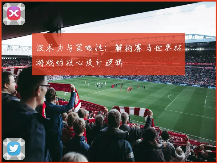 技术力与策略性：解构赛马世界杯游戏的核心设计逻辑