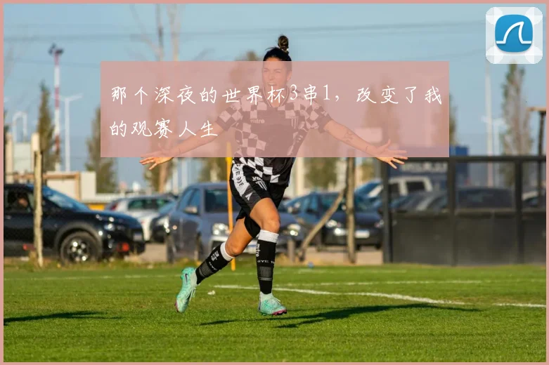 那个深夜的世界杯3串1，改变了我的观赛人生