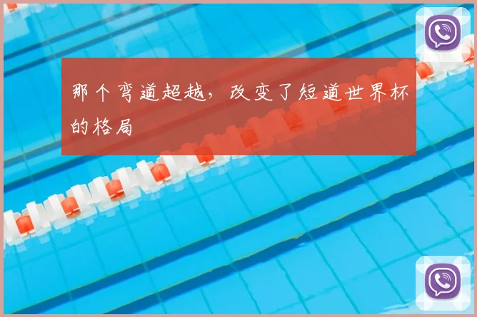 那个弯道超越，改变了短道世界杯的格局