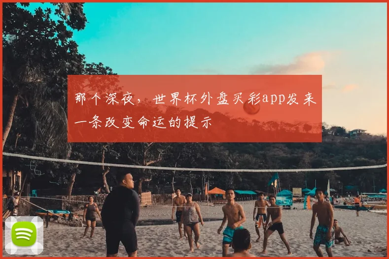 那个深夜，世界杯外盘买彩app发来一条改变命运的提示