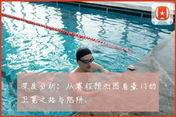 深度分析：从赛程预测图看豪门的卫冕之路与陷阱。
