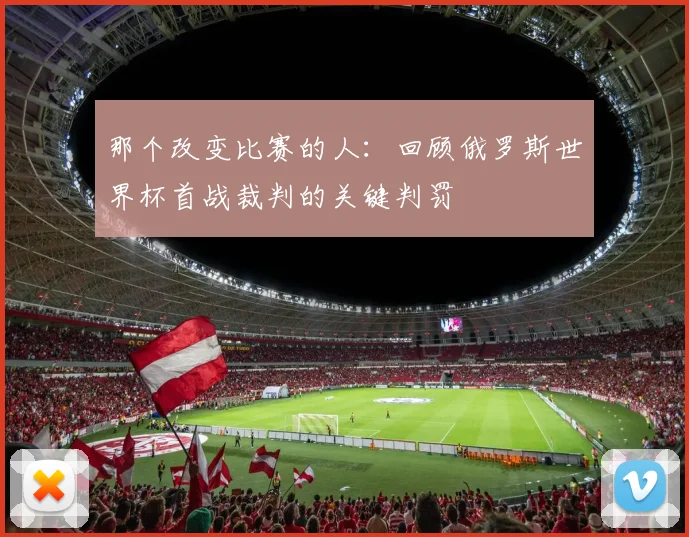 那个改变比赛的人：回顾俄罗斯世界杯首战裁判的关键判罚