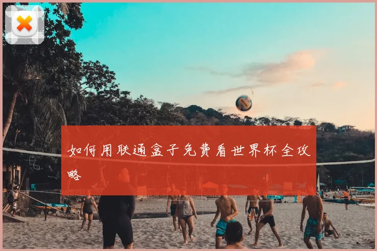 如何用联通盒子免费看世界杯全攻略