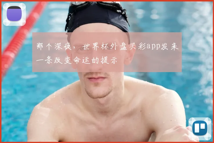 那个深夜，世界杯外盘买彩app发来一条改变命运的提示