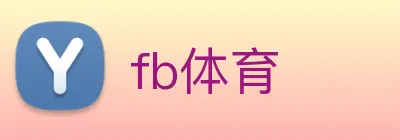 fb体育 Logo